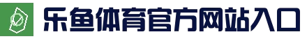 乐鱼app(leyu)官方网站 - APP快捷通道