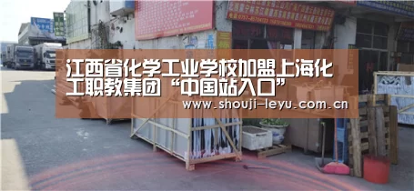 江西省化学工业学校加盟上海化工职教集团“中国站入口”(图1) 中国站入口