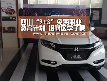 四川“9+3”免费职业教育计划 给彝区学子更多人生选择|官方登录通道(图2) 中国站入口